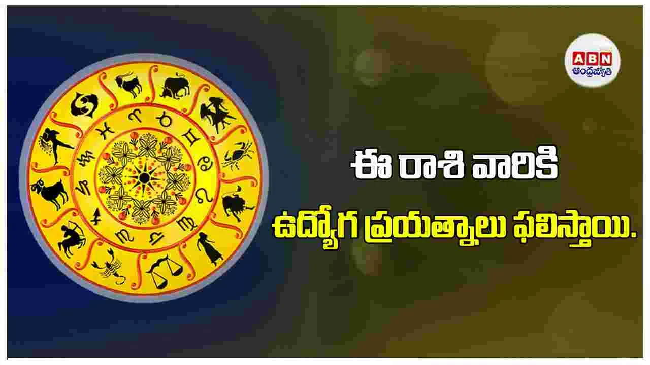 Today Horoscope : ఈ నాలుగు రాశుల వారికి ముఖ్య గమనిక