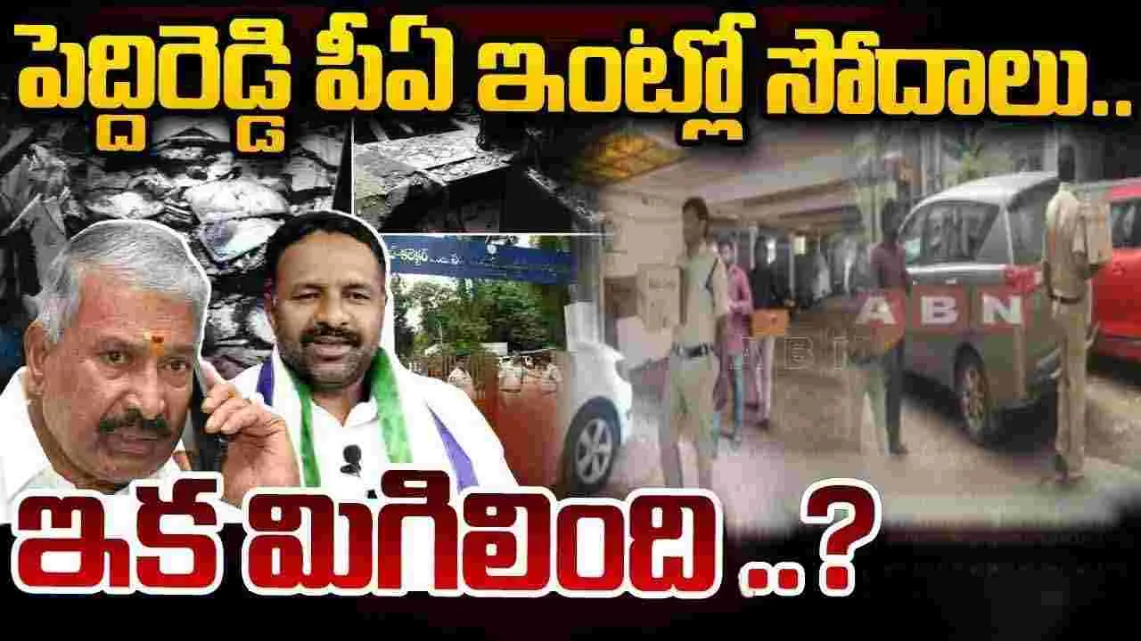 Madanapalle Incident: మదనపల్లె ఘటనలో కీలక పరిణామం.. మిగిలింది పెద్దిరెడ్డేనా..?