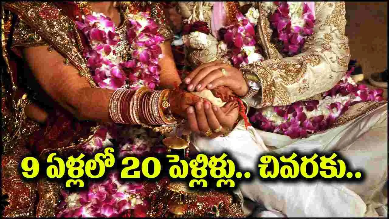 Viral: 9 ఏళ్లలో 20 పెళ్లిళ్లు.. భార్యలందరికీ ఒకే ట్విస్ట్.. చివరకు ఏమైందంటే?