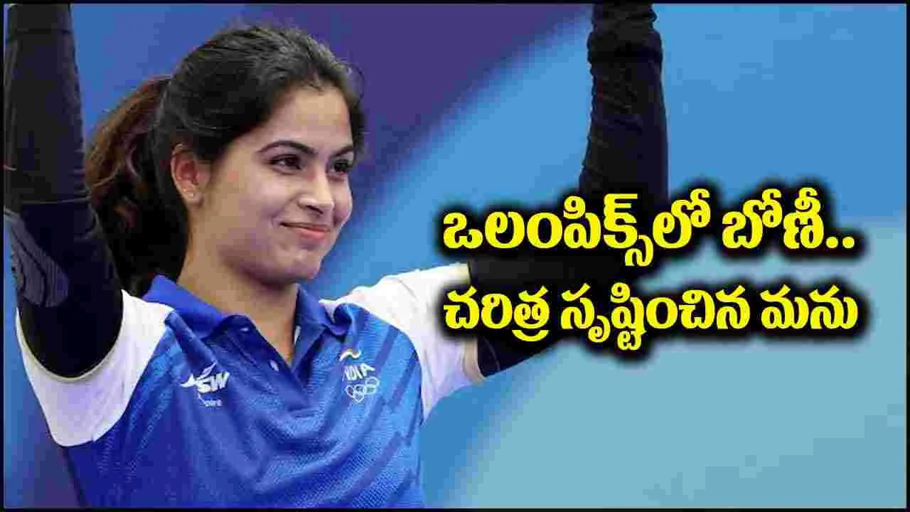 Paris Olympics 2024: పారిస్ ఒలంపిక్స్‌లో భారత్ బోణీ.. తొలి ఇండియన్‌గా రికార్డ్