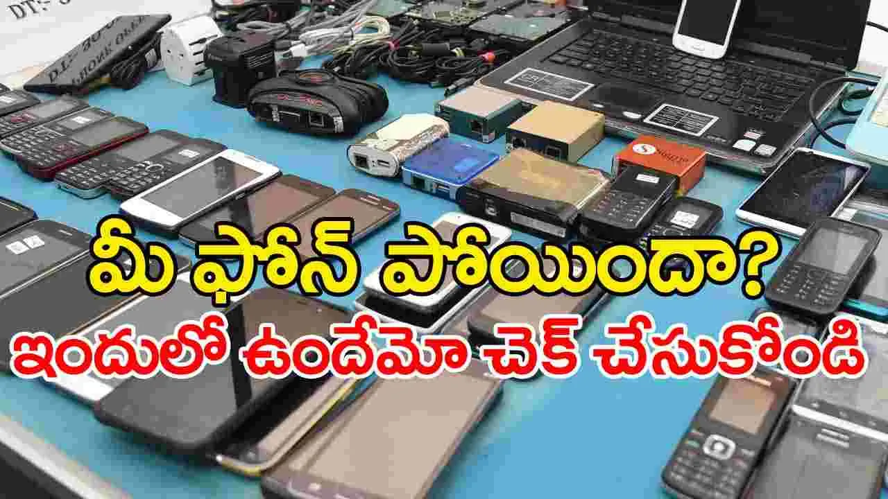 Mobile Recovery: మీ ఫోన్ పోయిందా?.. రికవరీ అయిన మొబైల్స్‌లో ఒకటి మీదేనా?