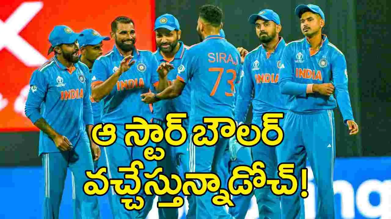 Team India: వన్డే ప్రపంచకప్-2023 ఫైనల్ తర్వాత తొలిసారి ఆ స్టార్ బౌలర్ వచ్చేస్తున్నాడు!