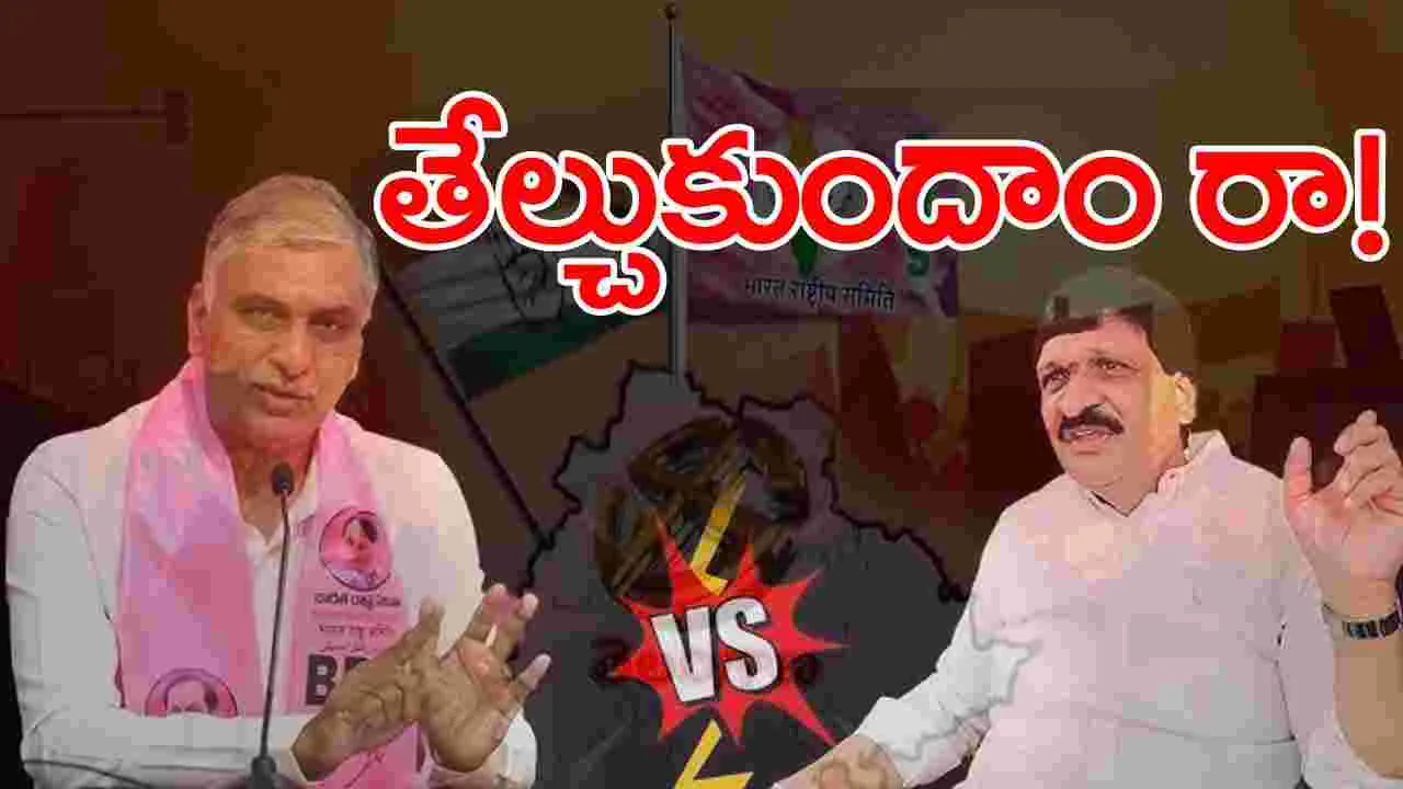 Mynampally Vs Harish: హరీశ్.. నువ్వో- నేనో తేల్చుకుందాం రా!