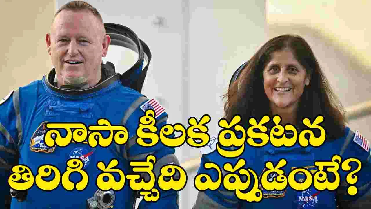 Sunita Williams: ఐఎస్ఎస్ నుంచి భూమికి సునీతా విలియన్స్.. ఎప్పుడు వస్తారో ప్రకటించిన నాసా