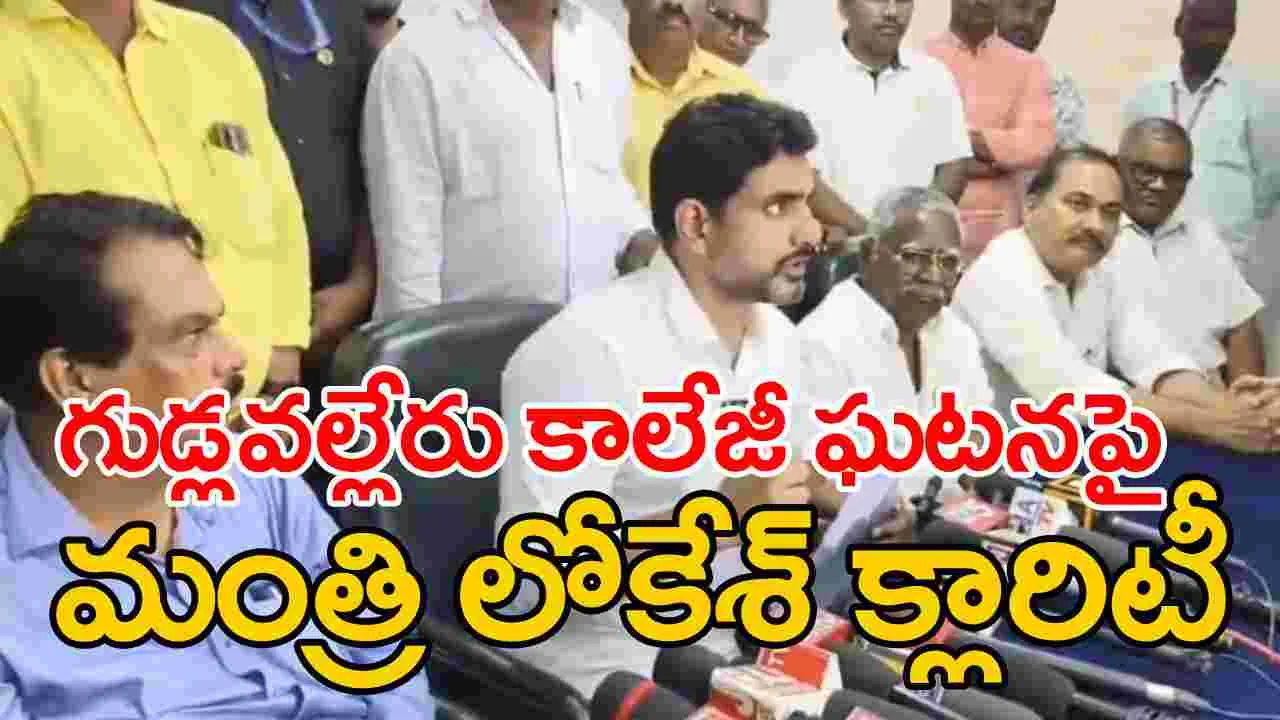 Nara Lokesh: గుడ్లవల్లేరు కాలేజీ ఘటనపై క్లారిటీ ఇచ్చిన మంత్రి నారా లోకేశ్