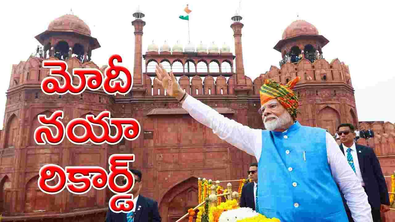 PM Narendra Modi: స్వాత్రంత్య్ర దినోత్సవం వేళ రికార్డు సృష్టించిన ప్రధాని మోదీ