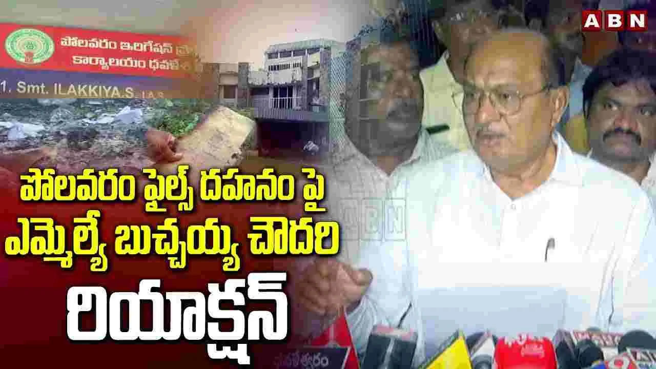 పోలవరం ఫైళ్ల దగ్ధంపై మంత్రి నిమ్మల ఆగ్రహం..