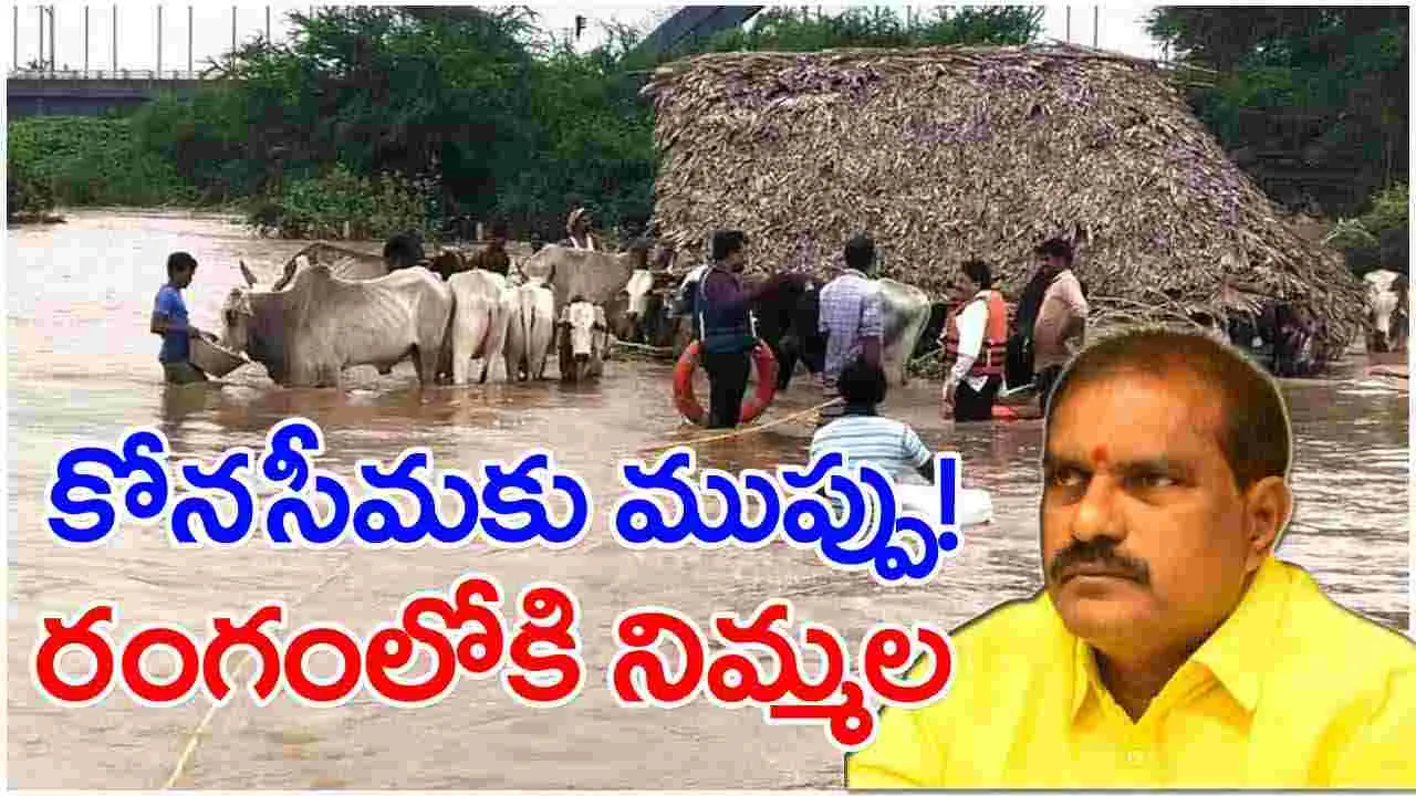 Minister Nimmala: కోనసీమలో వెంటనే మొదలు పెట్టండి.. రంగంలోకి దిగిన మంత్రి నిమ్మల