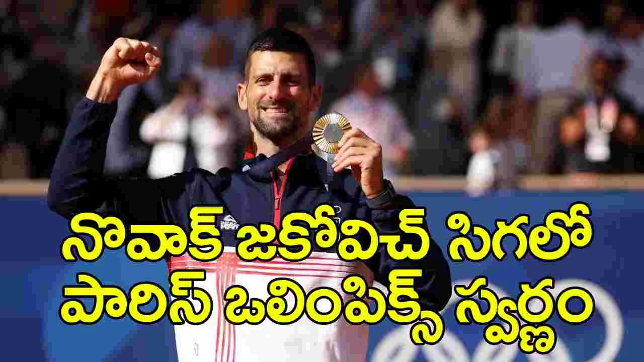 Novak Djokovic: పారిస్ ఒలింపిక్స్‌లో స్వర్ణం గెలిచిన నొవాక్ జకోవిచ్