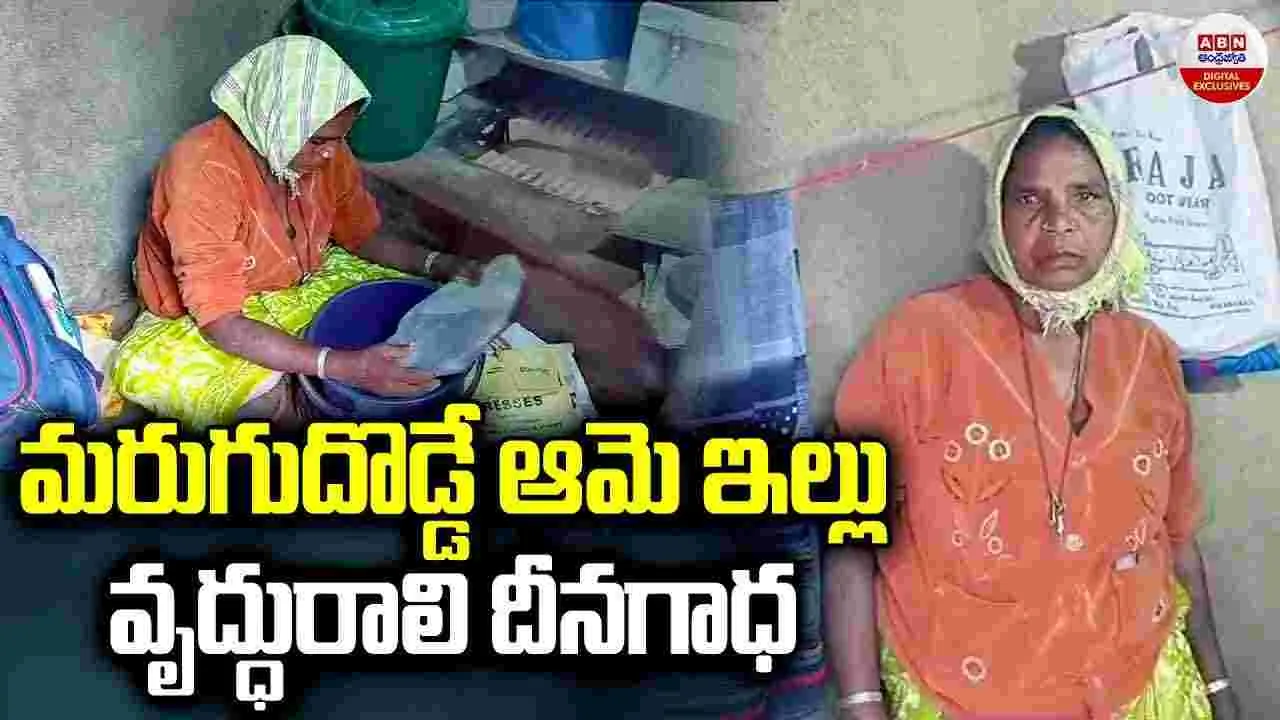 Hyderabad: మరుగుదొడ్డే ఆమె ఇల్లు.. వృద్ధురాలి దీనగాధ..