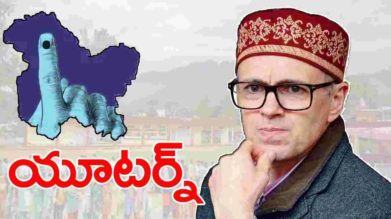 J&K Elections: ఒమర్ అబ్దుల్లా యూటర్న్.. పోటీలో ఉంటానని ప్రకటన..