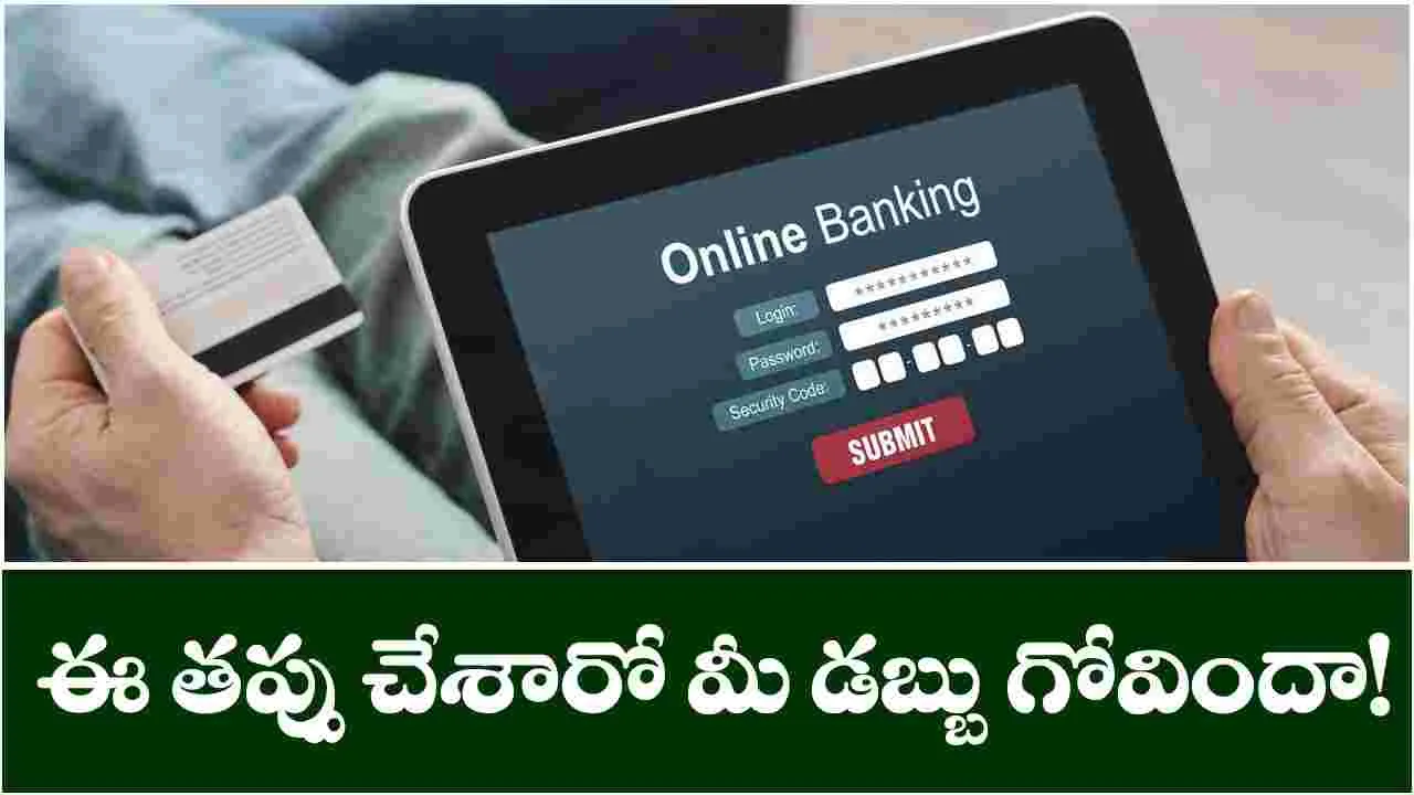 Personal Finance: ఆన్‌లైన్ బ్యాంకింగ్‌లో ఈ తప్పు అస్సలు చేయకండి.. లేదంటే డబ్బులు మటాషే..!