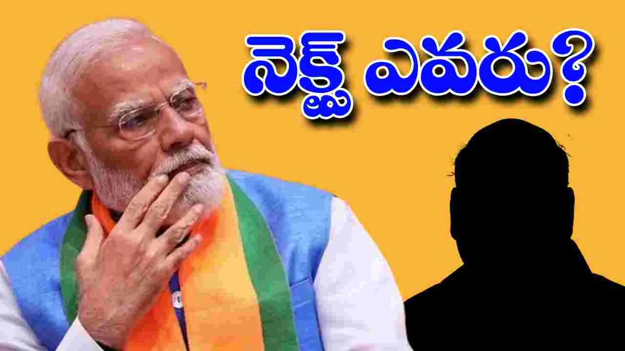 Narendra Modi: మోదీ తర్వాత ఎవరు? బీజేపీ ప్రధాని అభ్యర్థిపై ఇండియాటుడే మూడ్ ఆఫ్ ది నేషన్ సర్వే..!