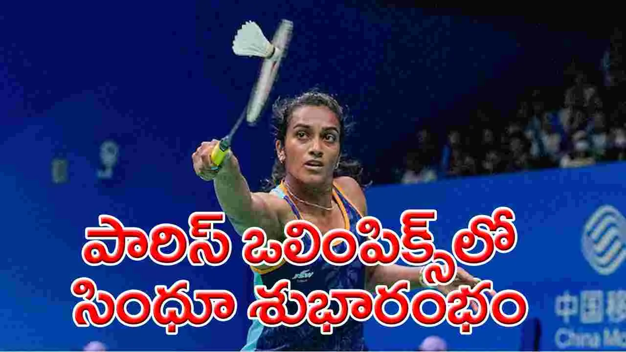 Paris Olympics 2024 PV Sindhu: పారిస్ ఒలింపిక్స్‌లో పీవీ సింధూ శుభారంభం