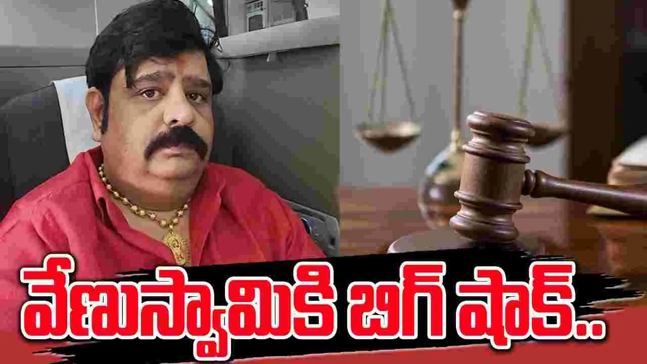 Venu Swamy: వేణుస్వామికి బిగ్ షాక్.. కోర్టు కీలక ఆదేశం..