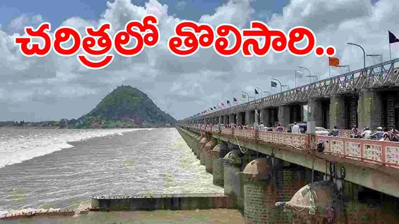 Prakasam Barrage: ప్రకాశం బ్యారేజి చరిత్రలో తొలిసారిగా రికార్డ్ స్థాయి వరద..