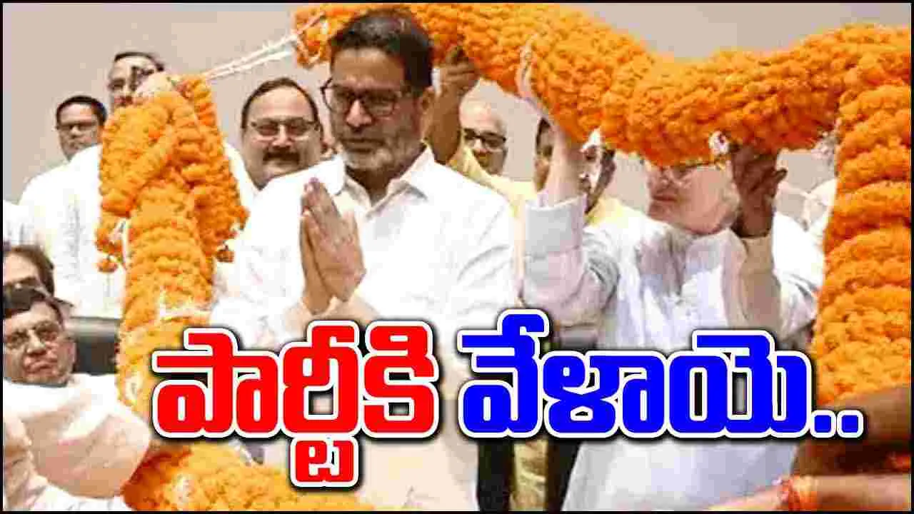 Prashant Kishor Party: రాజకీయ పార్టీగా పీకే 'జన్ సురాజ్'.. డేట్ ఫిక్స్