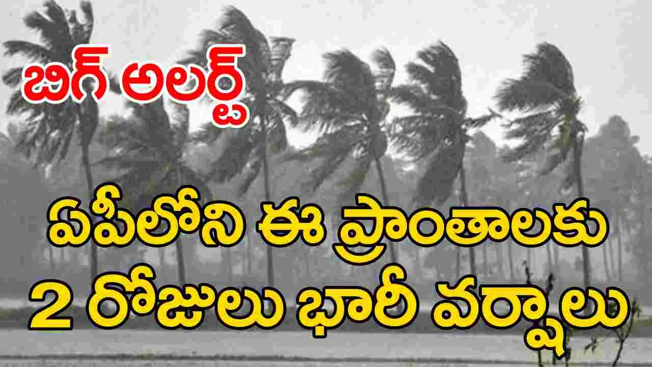 Rain Alert: రాయలసీమ, దక్షిణ కోస్తా ప్రజలకు కీలక అలర్ట్