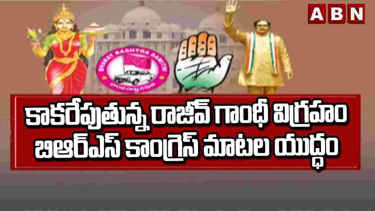 రచ్చలేపుతున్న రాజీవ్ గాంధీ విగ్రహం ఏర్పాటు..