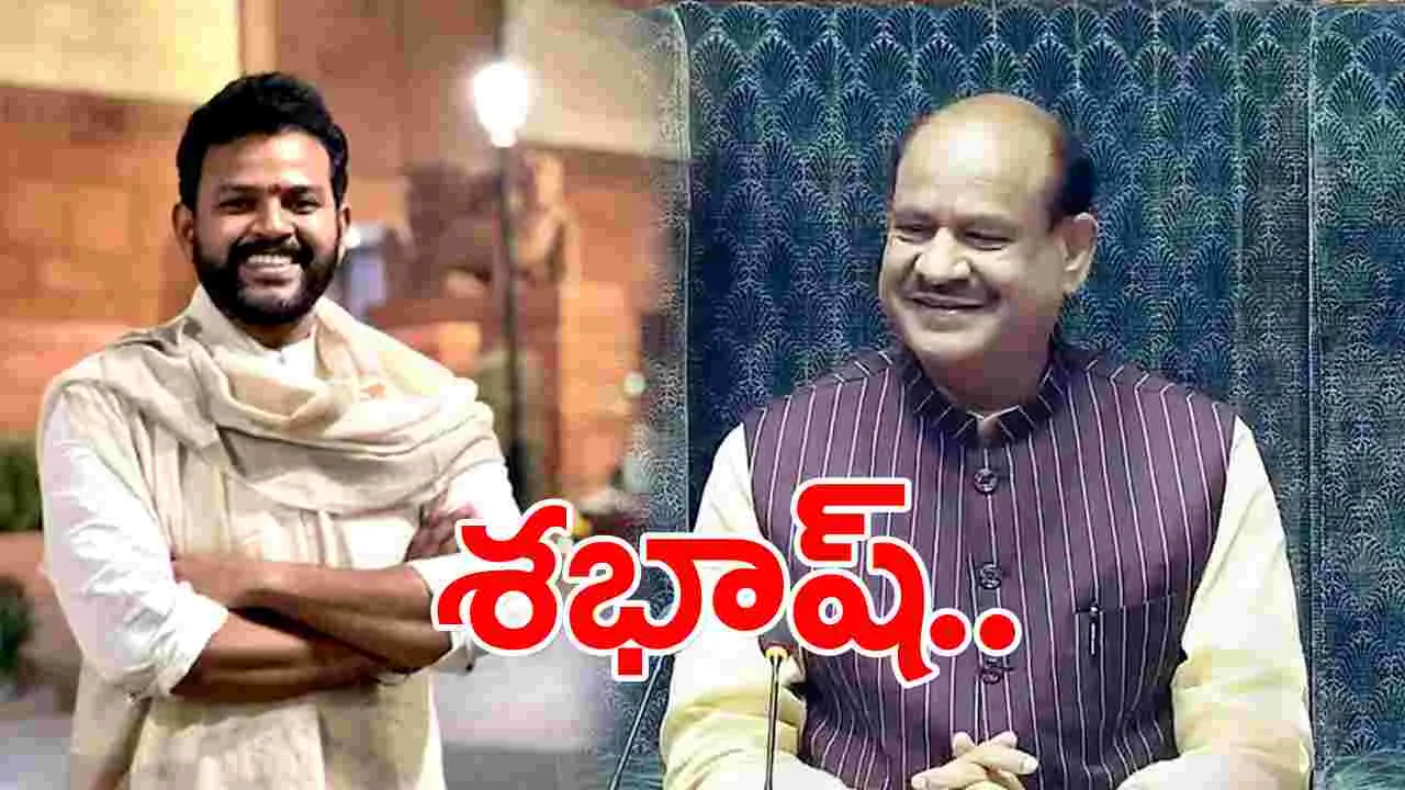 Rammohan Naidu:  కేంద్రమంత్రి రామ్మోహన్‌ను అభినందించిన లోక్‌సభ స్పీకర్