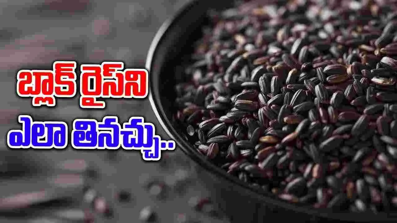 Health Tips : బ్లాక్ రైస్‌ని ఎన్ని రకాలుగా వండచ్చో తెలుసా..!