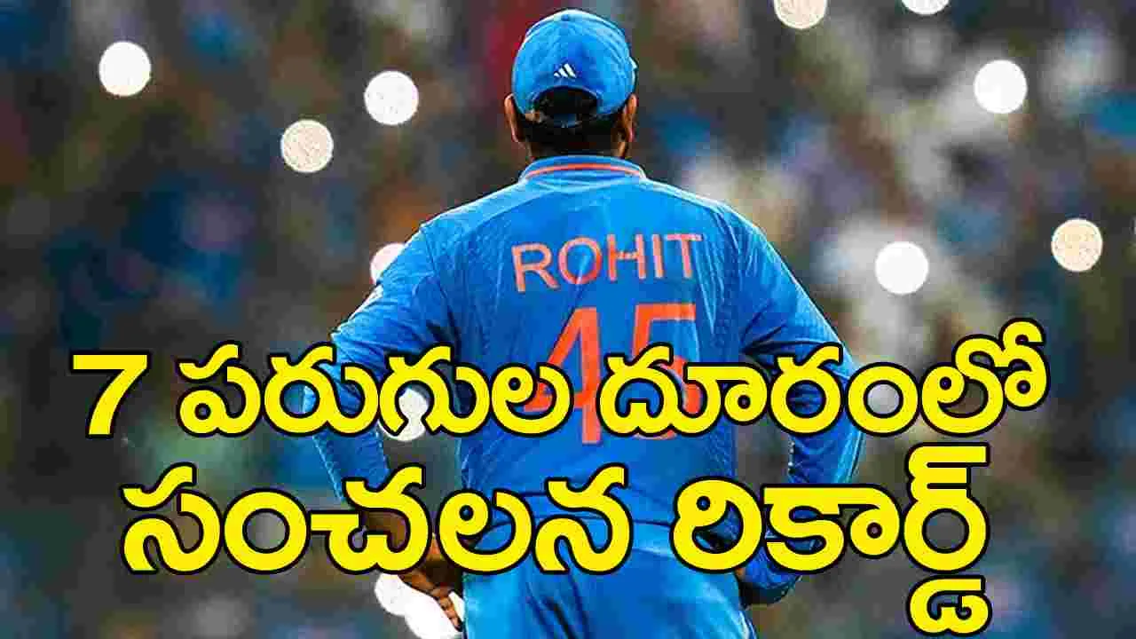 Rohit Sharma: మరో 7 పరుగుల దూరం.. ధోనీ రికార్డు బ్రేక్ చేసేందుకు చేరువైన రోహిత్ శర్మ