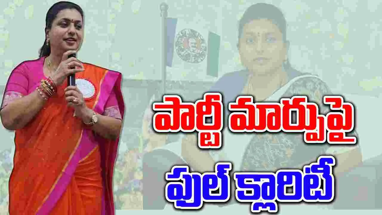 RK Roja: వైసీపీని వీడుతారన్న వార్తలపై తొలిసారిగా స్పందించిన రోజా..