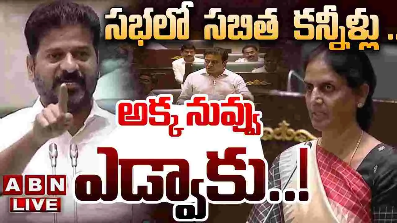 TG Politics: ‘నన్ను ఎందుకు టార్గెట్ చేశారు’ అంటూ అసెంబ్లీలో సబిత కంటతడి..