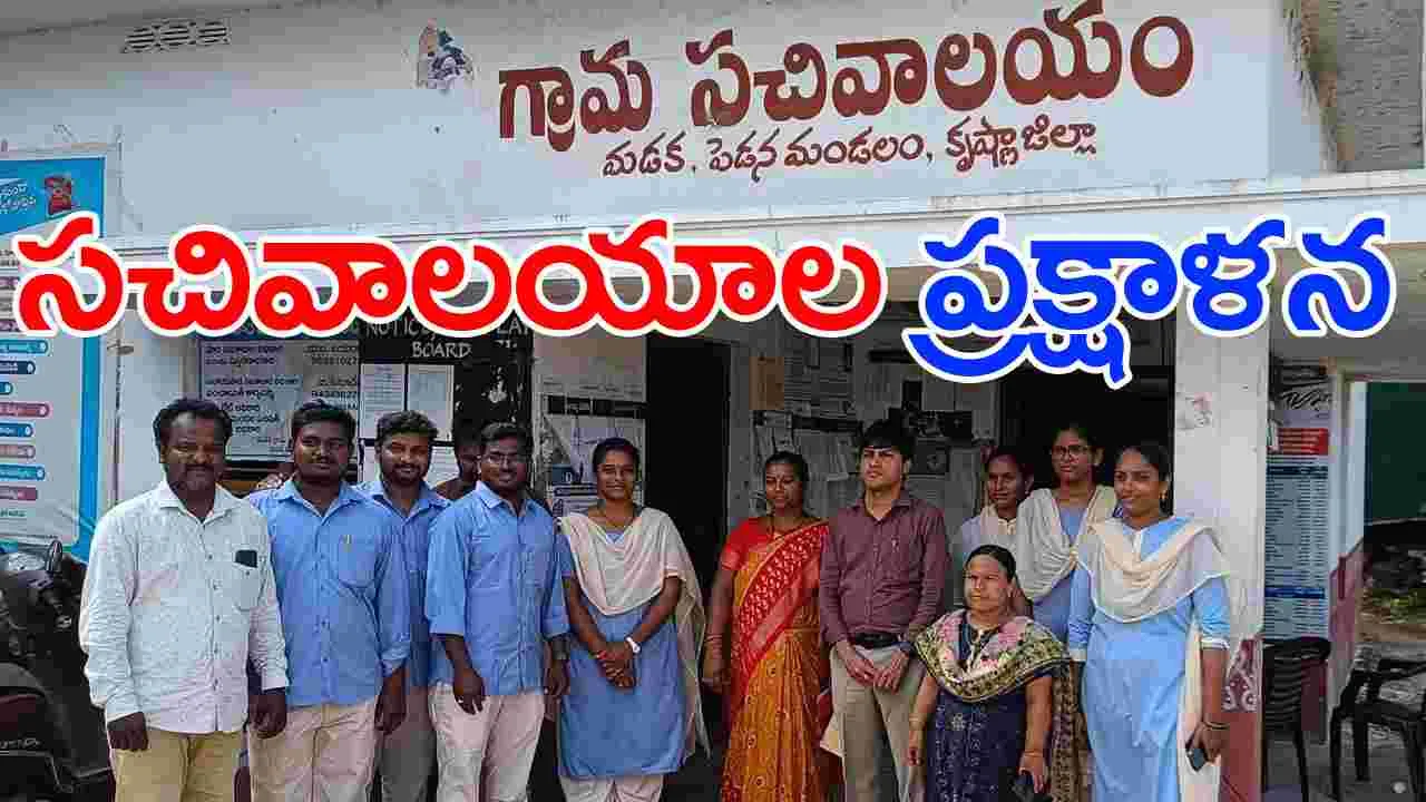 Grama Sachivalayam: సచివాలయాల సిబ్బంది సర్దుబాటు!