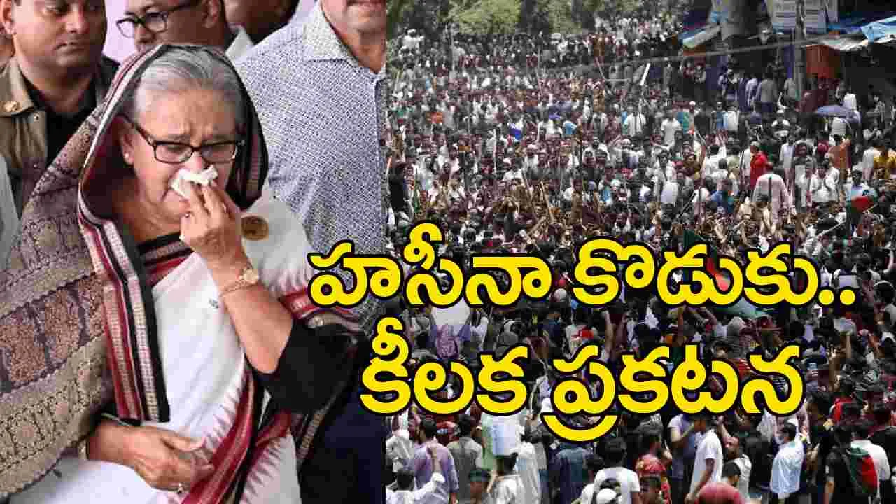 Sheikh Hasina: కీలక ప్రకటన విడుదల చేసిన బంగ్లా మాజీ ప్రధాని షేక్ హసీనా కొడుకు!