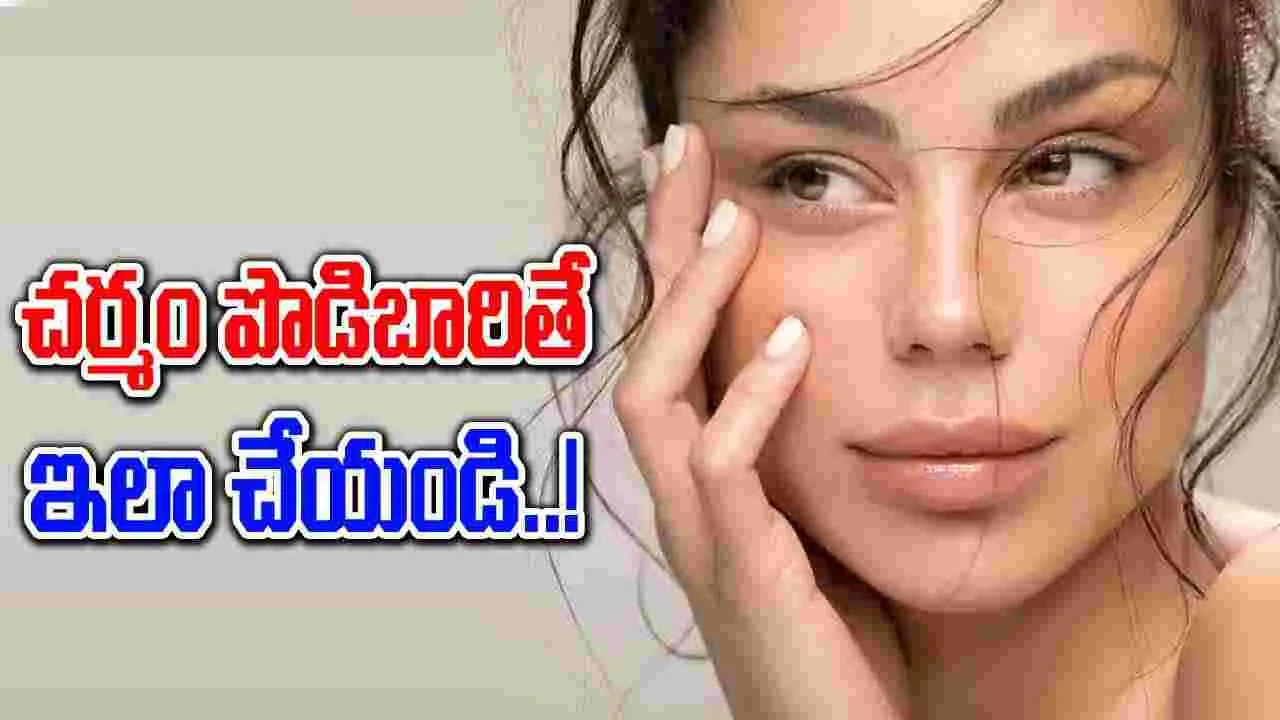 Skin Care : చర్మం పొడిబారుతుంటే దానికి కారణాలు, నివారణలు ఇవిగో...!