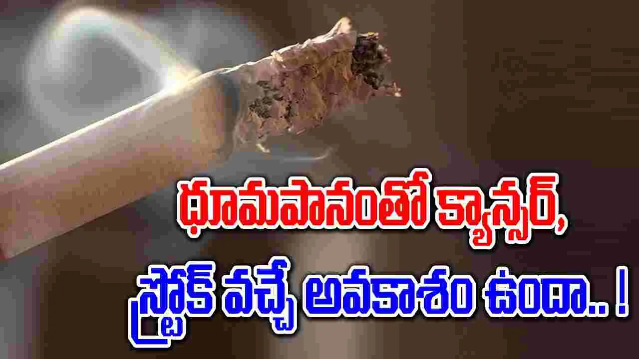 Smoking Habit: ధూమపానం చేస్తున్నారా..! మీ హెల్త్ ఎంత వరకూ పాడైందో ఇలా తెలుసుకోండి..!