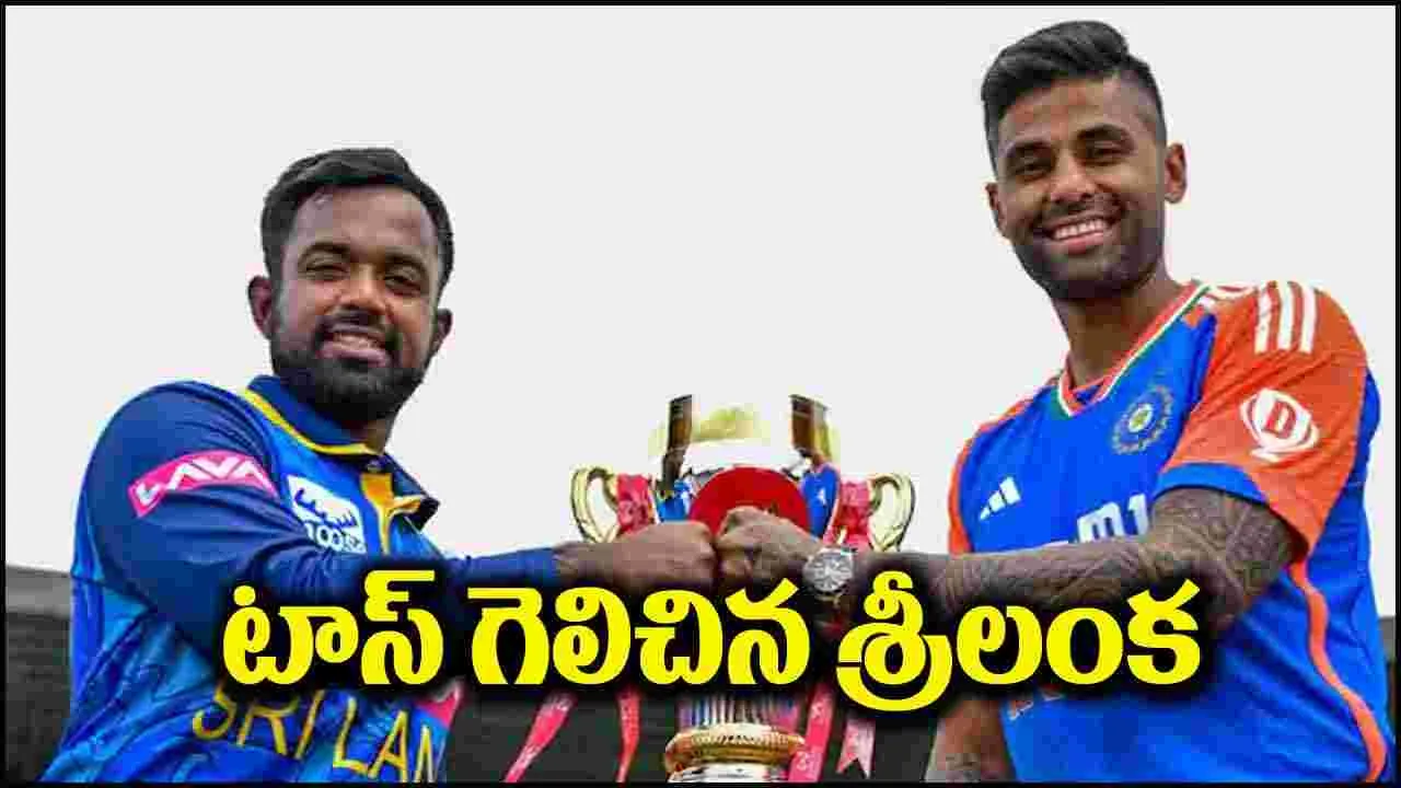 IND vs SL: టాస్ గెలిచిన శ్రీలంక.. ఫస్ట్ బ్యాటింగ్ ఎవరిదంటే?