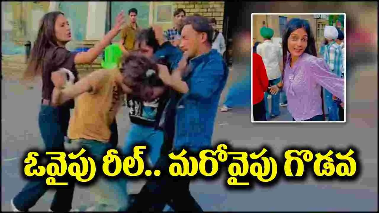 Viral Video: ఓవైపు గొడవ.. మరోవైపు రీల్.. తిట్టిపోస్తున్న నెటిజన్లు