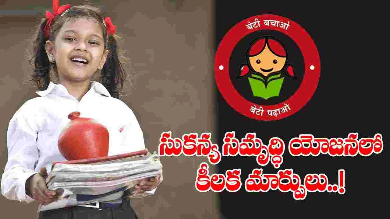 Sukanya Samriddhi Yojana: సుకన్య సమృద్ధి యోజన పథకంలో కీలక మార్పులు?