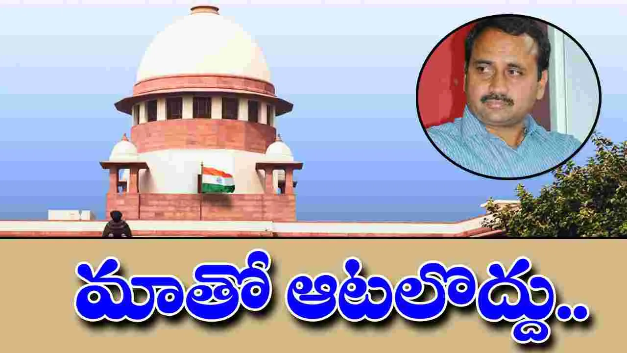 Supreme Court: మాతో ఆటలొద్దు