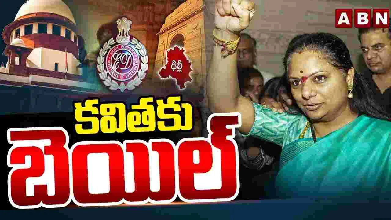 ఢిల్లీ లిక్కర్ స్కామ్ కేసులో ఎమ్మెల్సీ కవితకు బెయిల్..