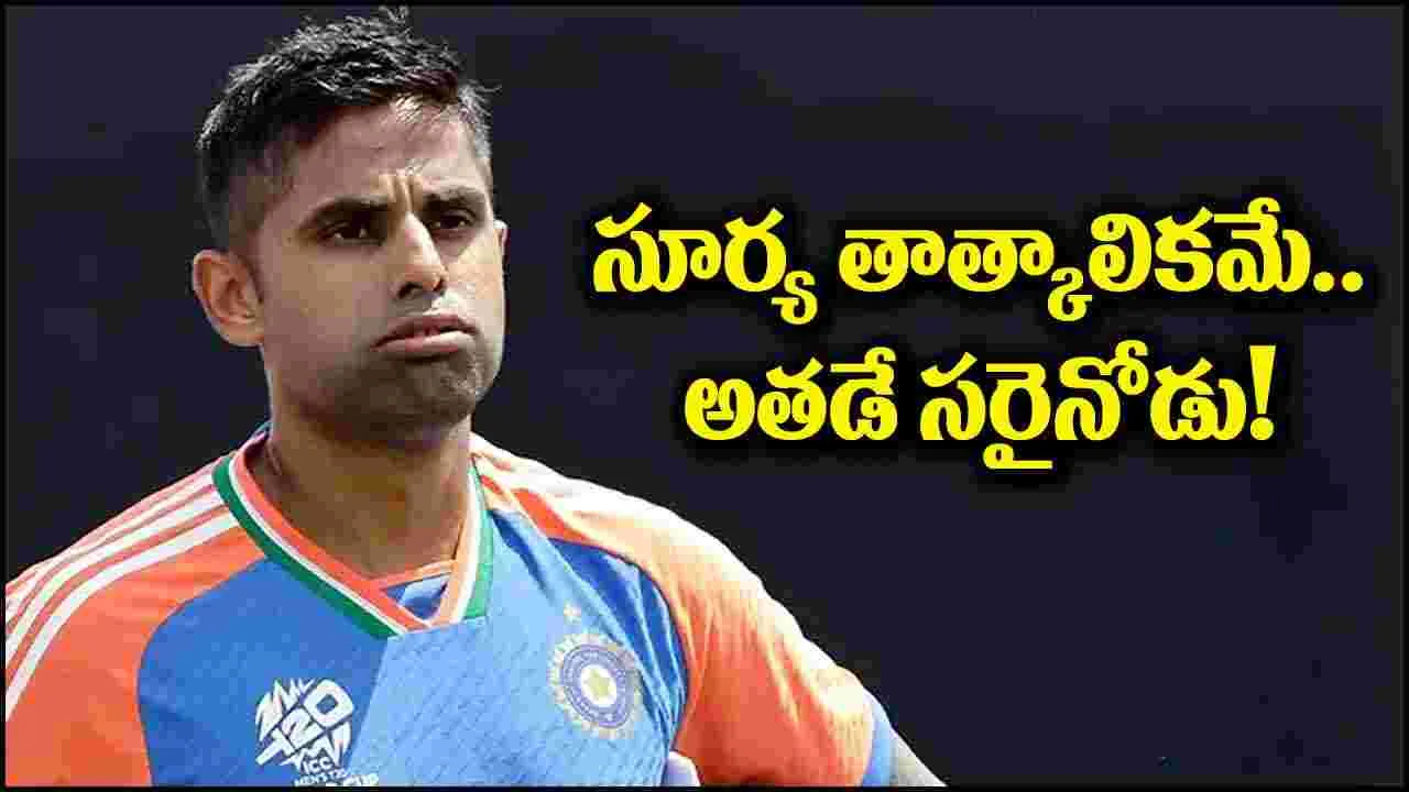 Suryakumar Yadav: సూర్యకుమార్ తాత్కాలిక కెప్టెనే.. అసలు నాయకుడు అతడే!