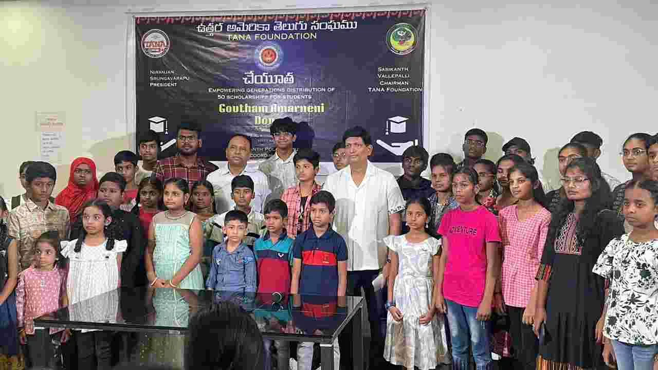 Tana Foundation: తానా ఫౌండేషన్‌ ఆధ్వర్యంలో విద్యార్థులకు స్కాలర్‌ షిప్‌ల పంపిణీ..