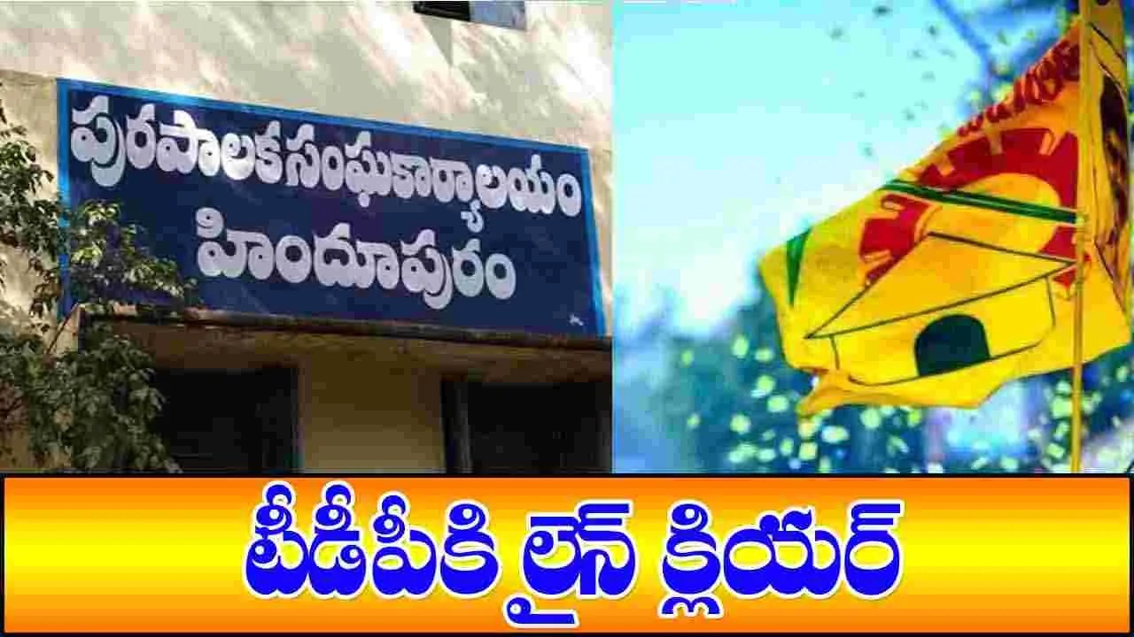 Andhra Pradesh: టీడీపీకి లైన్ క్లియర్.. ఇక మిగిలింది అదే..!