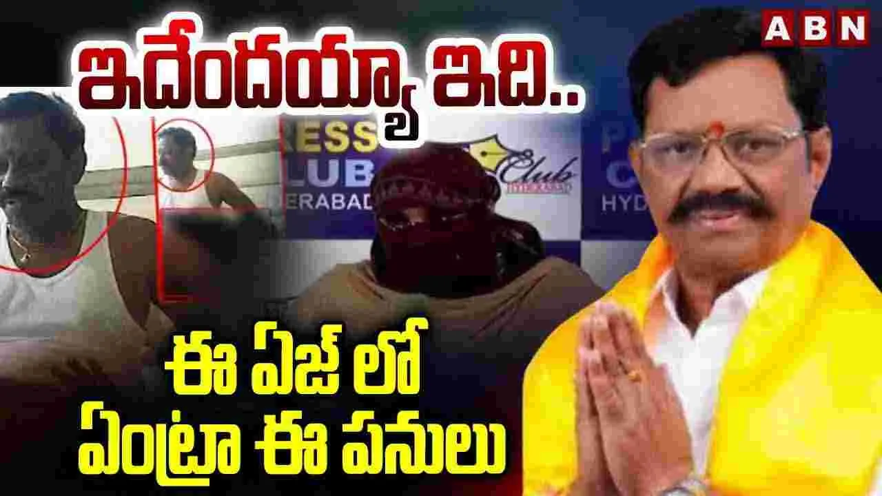 TDP MLA: ఇదేందయ్యా ఇది.. ఈ ఏజ్‎లో ఏంట్రా ఈ పనులు