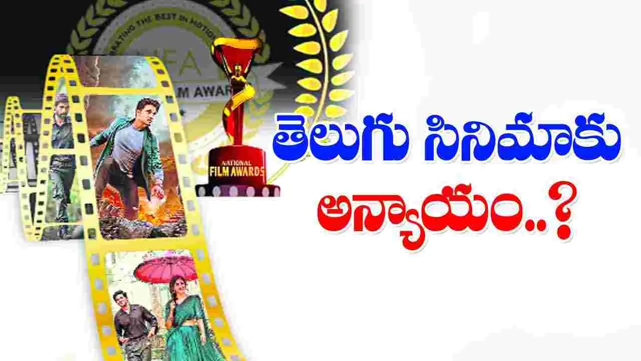 National Film Awards 2024: తెలుగు సినిమాకు అన్యాయం జరిగిందా?