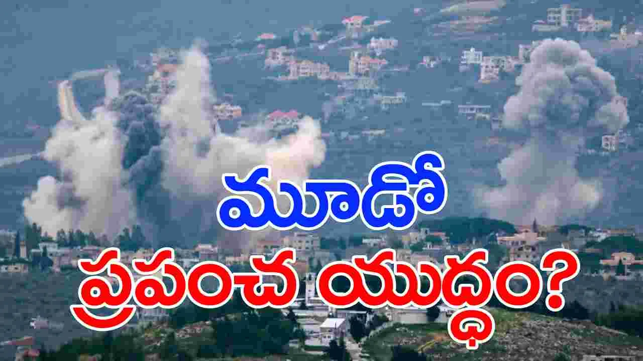 Teharan : మూడో ప్రపంచ యుద్ధం.. ముప్పు అంచున?