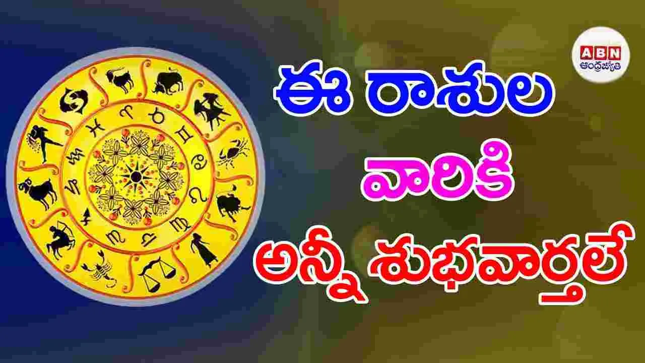 Today Horoscope: వావ్.. ఈ రాశి వారికి బోనస్‌లు.. ఇంక్రిమెంట్లు!