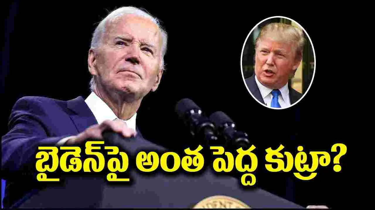 Donald Trump: జో బైడెన్‌పై కుట్ర జరిగిందా.. డొనాల్డ్ ట్రంప్ సంచలన వ్యాఖ్యలు