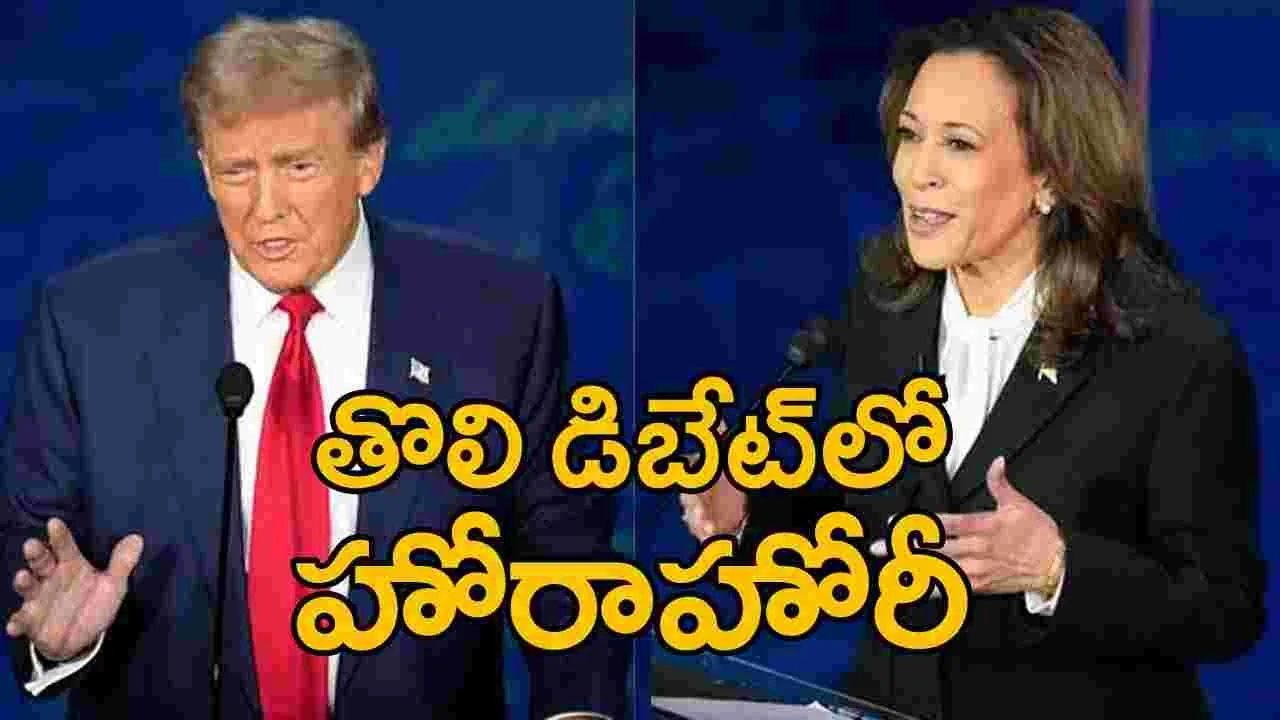 Kamala vs Trump: తొలి ముఖాముఖీ డిబేట్‌లో పాల్గొన్న ట్రంప్, కమలా హ్యారీస్.. ఎవరిది పైచేయి?