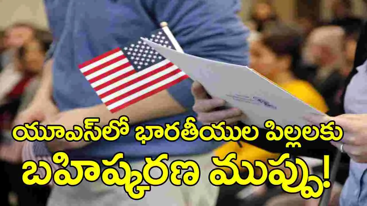 Washington : భారతీయుల పిల్లలకు ‘గ్రీన్‌కార్డ్‌’ దెబ్బ! 