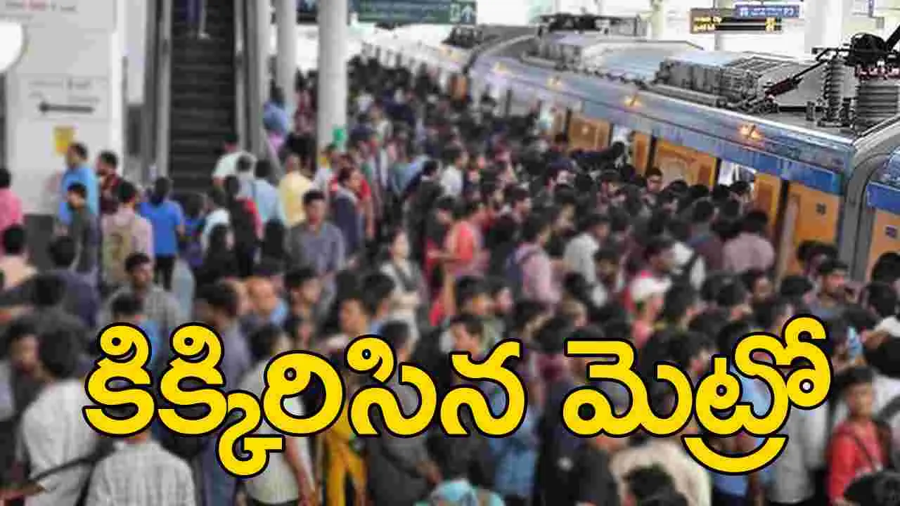 Hyderabad News: మెట్రోకు అన్యూహ్య రద్దీ.. అసలేం జరిగిందంటే?