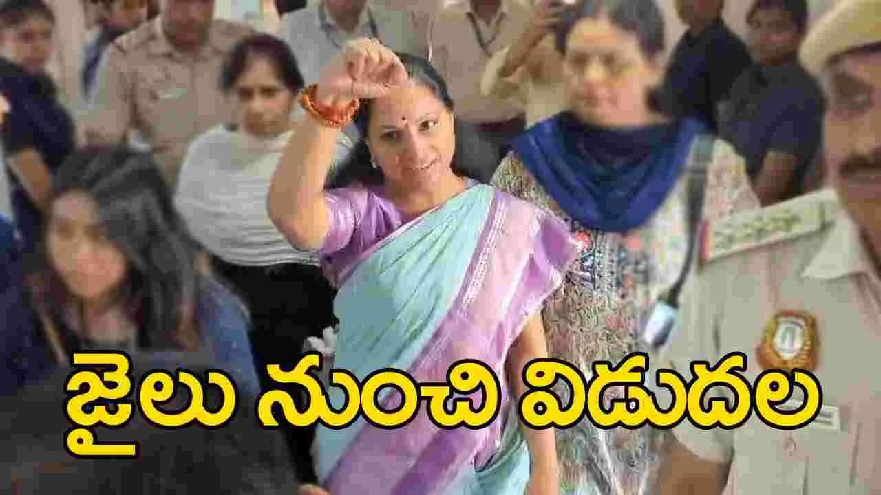 MLC Kavitha: తీహాడ్ జైలు నుంచి కవిత విడుదల