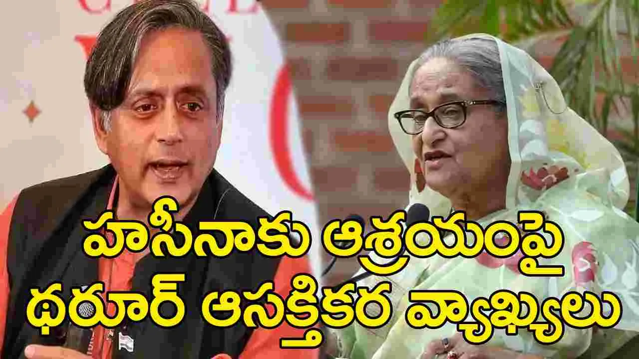 Shashi Tharoor: షేక్ హసీనా భారత్‌లో ఉండడంపై కాంగ్రెస్ ఎంపీ శశిథరూర్ ఆసక్తికర వ్యాఖ్యలు